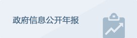 政府信息公開年報